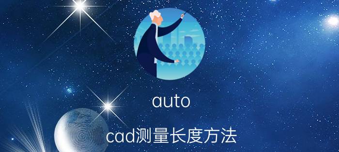 auto cad测量长度方法 AutoCAD测量长度方法